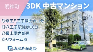 明神町 中古マンション 3DK ◎京王八王子駅徒歩11分 ◎八王子駅徒歩16分 ◎最上階角部屋 ◎リフォーム済【仲介手数料半額　八王子の不動産】