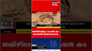 Malayalam News | തമിഴ്‌നാട്ടിലെ ജനവാസ മേഖലയിൽ അരികൊമ്പൻ ; റേഷൻ കട തകർക്കാൻ ശ്രമം #shorts