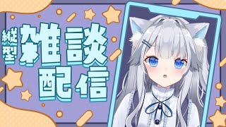 【縦型配信】おはよ！朝活雑談する！！！【新人VTuber】