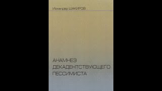 Глава 21. Под властью депрессии // Анамнез (Искандер Шакиров)