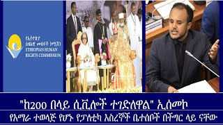 Mengizem media News-''ከ200 በላይ ሲቪሎች ተገድለዋል''/የአማራ ተወላጅ የሆኑ የፓለቲካ እስረኞች ቤተሰቦች በችግር ላይ ናቸው/መስቀል ደመራ