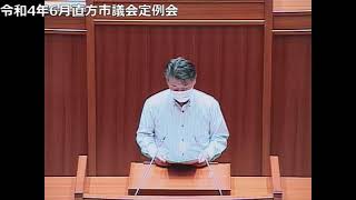 令和4年6月直方市議会定例会　一般質問（第4日目）森本裕次 議員