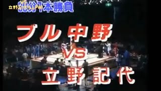 全女1993's ブル中野 (全女) VS 立野記代(LLPW)