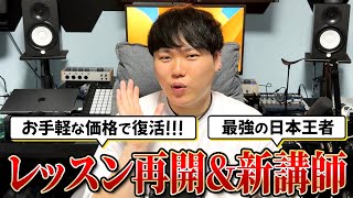 【必見】日本一が教えるビートボックスレッスン再開と最強の講師追加のお知らせ