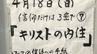 常盤台バプテスト教会　2021.4.18 信仰だけは３密で⑦「キリストの内住」 友納 靖史 牧師 　【ローマの信徒への手紙8章1～11節】（新共同訳　新約P.283、284）