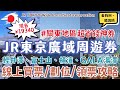 現省快兩萬元交通費？！就用JR東京廣域周遊券🔥如何購票、劃位攻略｜票券哪裡領｜暢玩河口湖、輕井澤、橫濱、成田機場｜劃位觀賞富士山美景｜JR TOKYO Wide Pass/Reservation