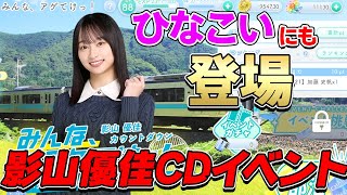 【ひなこい】ついに影山優佳さんがひなこいにも登場！今回はそのカウントダウンイベントが来るぞ！【ひなこいイベント】【影山優佳】