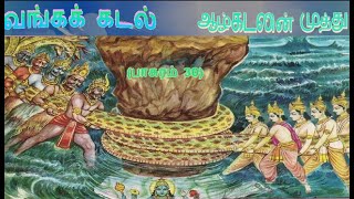 ஆழ்கடலின் முத்து  (வங்கக் கடல்- பாசுரம் 30)