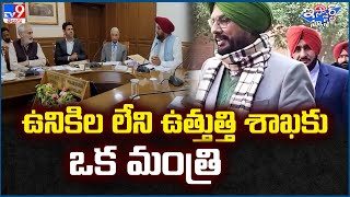 iSmart News : ఉనికిల లేని ఉత్తుత్తి శాఖకు ఒక మంత్రి | Punjab Politics - TV9