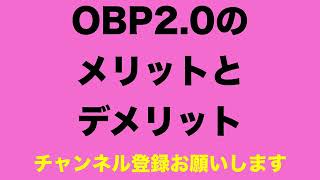 OBP2.0のメリットとデメリット