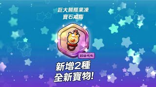 【跑跑薑餅人：烤箱大逃亡Cookie Run: OvenBreak】新寶物 - 巨大熊熊果凍寶石戒指測試+比賽的黃金寶箱開出傳奇的火精靈餅乾(？)