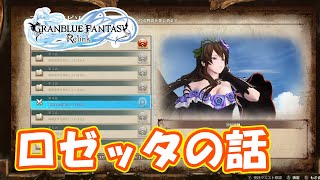 ロゼッタのフェイトエピソード見ていくぞ！　part24【#グラブルリリンク】【#GRANBLUE FANTASYRelink】