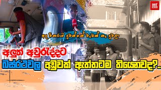 අලුත් අවුරැද්දට බස්රථවල අ‍‍ඩුවක් ඇත්තටම තියෙනවද?..| NETH NEWS