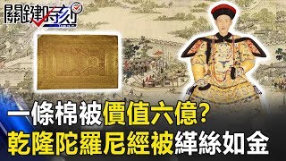 一條棉被價值六億！？ 乾隆陀羅尼經被「通經斷緯」一寸緙絲一寸金！ 關鍵時刻20190715-3 劉燦榮