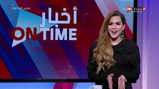 أخبار ONTime - حلقة السبت 8/1/2022 مع شيما صابر - الحلقة الكاملة