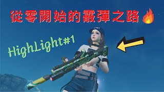 明日之後 特訓戰場 Highlight＃1 從零開始的霰彈之路【粉圓】