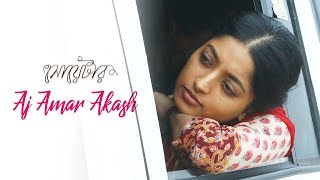 Aj Amar Akash | Full Song | Sweater | Rupankar Bagchi | Ranajoy Bhattacharjee | Bengali Movie 2019