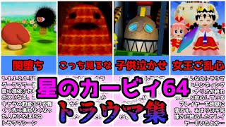 【いくつ知ってる？】星のカービィ64 トラウマ集【NINTENDO64】