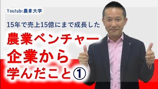 15年で売り上げ15億の農業ベンチャーから学んだこと①概略