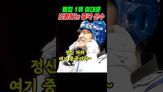 태권도 랭킹 1위 이대훈을 도발한 중국 선수 참교육