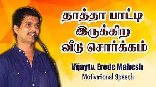 தாத்தா பாட்டி இருக்கிற வீடு சொர்க்கம் | விஜய் டிவி புகழ் ஈரோடு மகேஷ் செம பேச்சு | Erode Mahesh