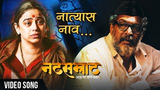 Natsamrat | Natyaas Naav Apulya | Video | Nana Patekar | Medha Manjrekar | Marathi Songs