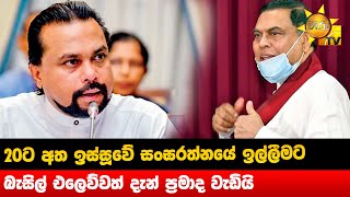 20ට අත ඉස්සූවේ සංඝරත්නයේ ඉල්ලීමට  - බැසිල් එලෙව්වත් දැන් ප්‍රමාද වැඩියි  - Hiru News