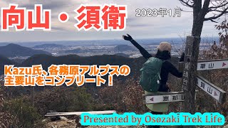 【向山・須衛 登山】Kazu氏、各務原アルプスの主要山をコンプリート！御嶽山、恵那山などを望む絶景眺望あり　2023年1月