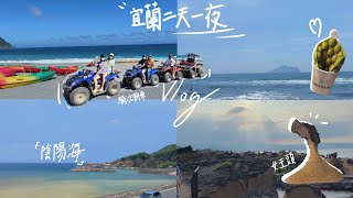 Vlog#20 宜蘭兩天一夜. 騎沙灘車.海邊踏浪玩沙🌊.野柳地質公園.女王頭～竹子Bamboo ～