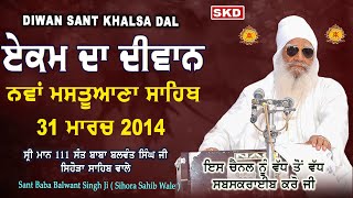 ਏਕਮ ਨਵਾਂ ਮਸਤੂਆਣਾ ਸਾਹਿਬ 31/3/ 2014 full diwan | Sant Baba Balwant Singh Ji  Sihora Sahib Wale | skd