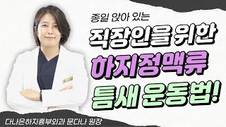 직장인을 위한 하지정맥류 틈새 운동법 ㅣ 하지정맥류치료