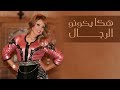 statia haka ikounou rjal official audio الستاتية هكا يكونو الرجال النسخة الأصلية