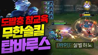 도발하는 요릭 참교육 무한솔킬 따는 AP 탑바루스!! 스킬한번에 도발한번? 이거 못 참습니다 [종탁이]