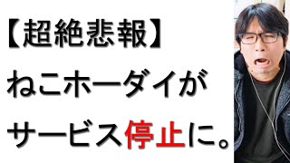 【超絶悲報】ねこホーダイのサービスが停止してしまった件について戯れ言を語る。