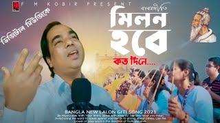 Milon Hobe Koto Dine | মিলন হবে কত দিনে | F M Kobir | Lalon Shah | Bangla New Lalon Giti Song.