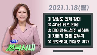 생방송 전국시대 / 1. 강원도 인제 황태 2. 40년 댄스 인생 3. 마이맨숀_청주 사천동 4. 자매가 만든 콩부각 5. 문화맛집, 허용호 작가