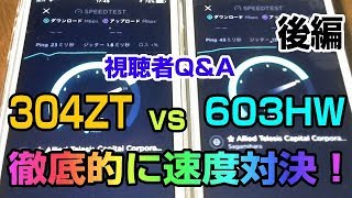 視聴者Q\u0026A　304ZT vs 603HW　速度対決　後編