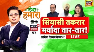 🟢Ye Desh Hai Hamara LIVE : Parliament Session | Ambdkar | Pm Modi | Rahul Gandhi | Priyanka Gandhi