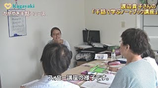 手話＆字幕：かがやき手話ニュース（2018年8月17日）【渡辺貴子さんの「手話で学ぶノートブック講座」】【夢工場の東聴連相談会】