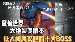 魔獸世界：大地裂變版本中讓人聞風喪膽的十大BOSS，你打過嗎？