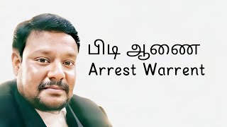 பிடி ஆணை-Arrest warrant