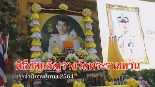 ข่าวท้องถิ่น GTV NEWS  พิธีอัญเชิญรางวัลพระราชทาน  (20/10/65)