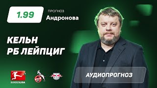 Прогноз и ставка Алексея Андронова: Кельн - РБ Лейпциг