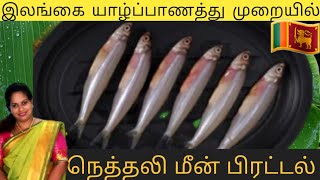 இலங்கை யாழ்ப்பாணத்து முறையில் நெத்தலி மீன் பிரட்டல்||Neththali meen pirattal #neththali_meen