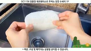 OC1156 친환경 제로웨이스트 무색소 천연 수세미 라운드 1P