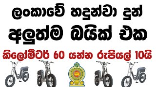 ලංකාවේ නිෂ්පාදනය කරපු අලුත්ම බයික් එක |Rhoda electric bike |ikman.lk bike |electric bike |ikman.lk