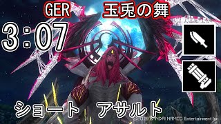 【GE_R】GER 3:07 パフェ 玉兎の舞 アリウス ノーヴァ ショート アサルト