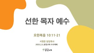 2025.2.5. 수요예배 l 요한복음 10:11-21 l 선한 목자 예수 l 서영준 담임목사