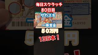 【宝くじ】ゾロ5(80日目)　#スクラッチ #毎日投稿 #ワンピース #ONE PIECE #lottery #shorts