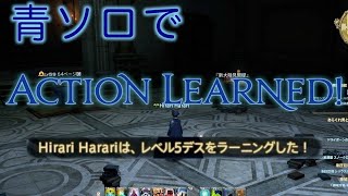 FF14 青ソロでラーニング【レベル５デス】ＴＡＮＫロール